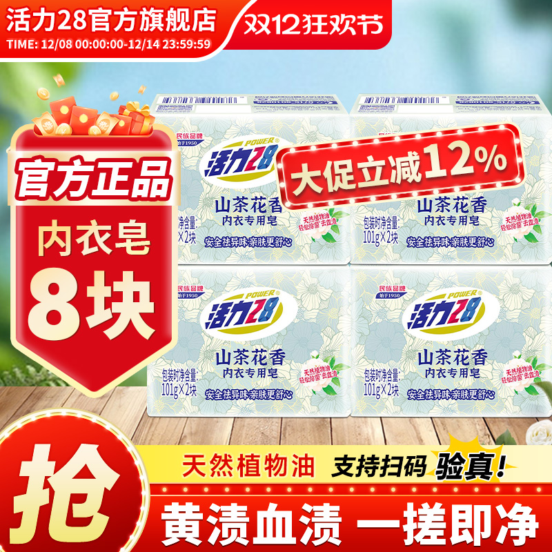 活力28山茶花香内衣专用皂
