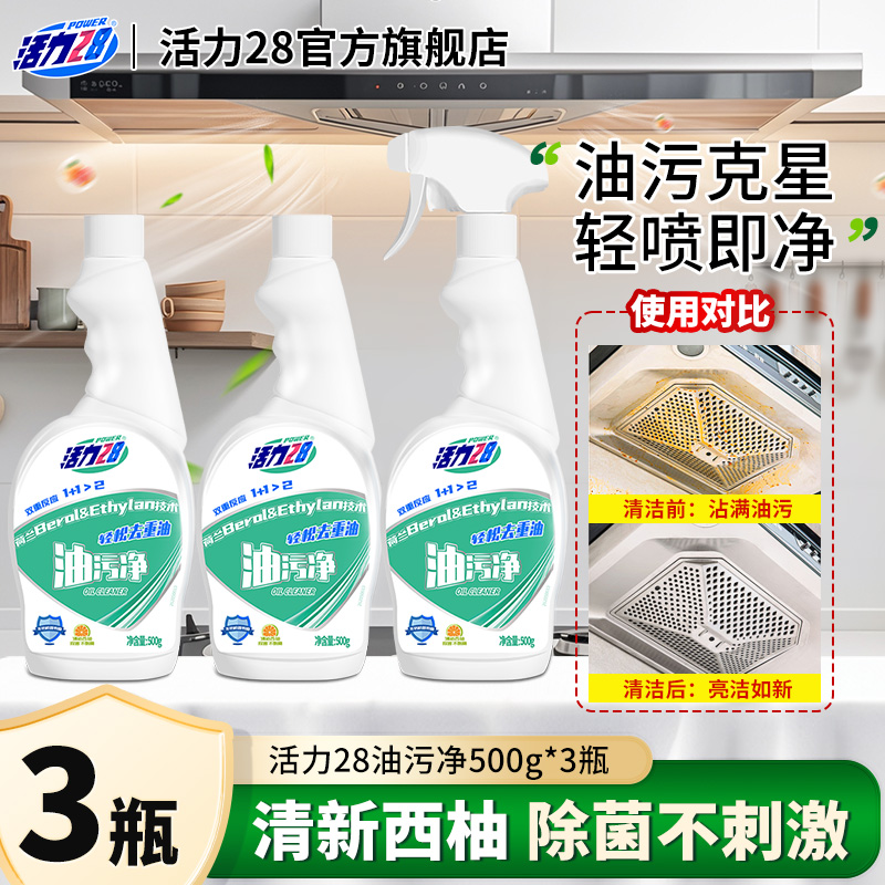 活力28油污净2瓶去油污官方正品