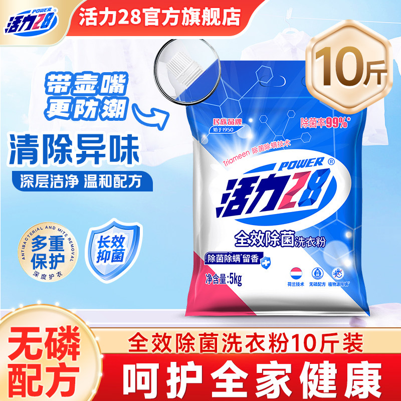 活力28全效除菌除螨洗衣粉去污渍家用实惠正品批发官方旗舰店图片
