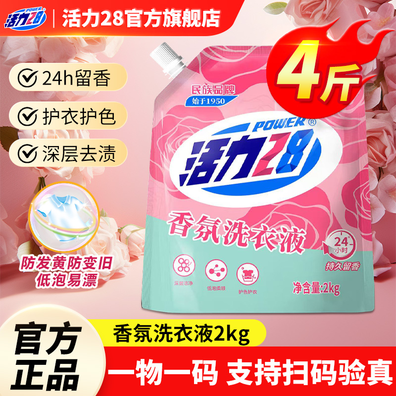 活力28香氛洗衣液深层去污渍护色亮衣4斤持久留香正品官方旗舰店