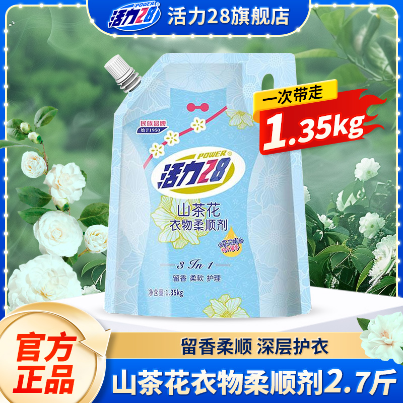 活力28山茶花衣物柔顺剂1.35kg防静电衣物护理持久留香正品旗舰店