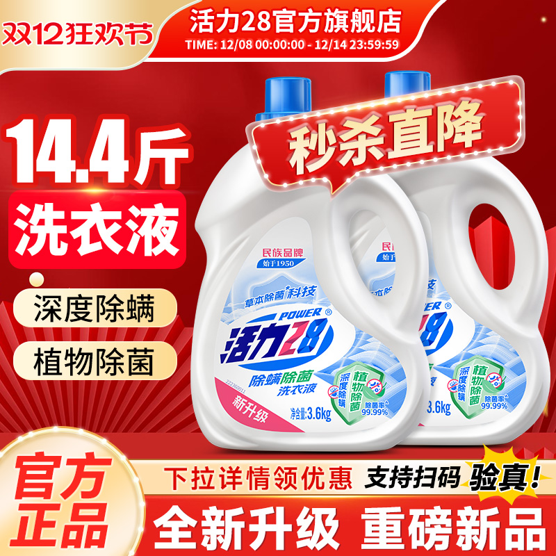 活力28除菌除螨洗衣液深层清洁