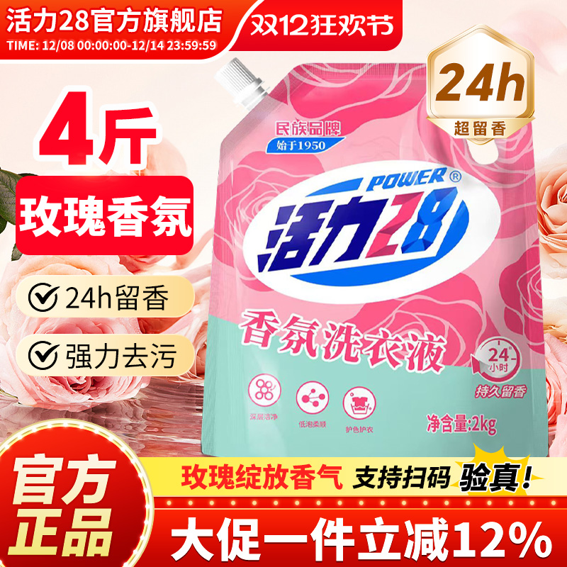 活力28香氛薰衣芬芳洗衣液持久留香护色亮衣深度清洁官方旗舰店