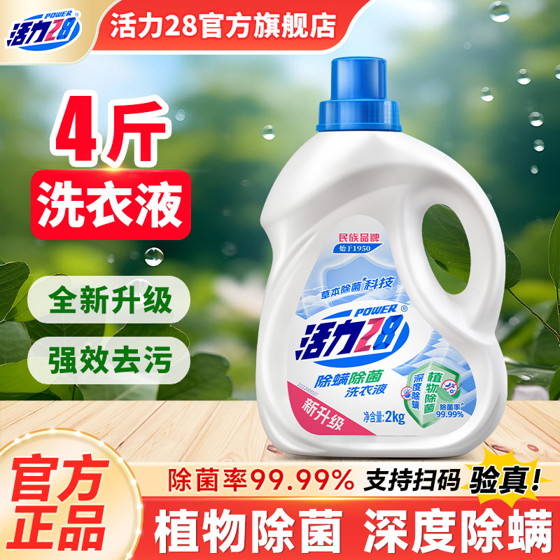 活力28除菌除螨洗衣液实惠装植物除菌深度清洁持久留香旗舰店正品