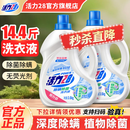 活力28除菌除螨洗衣液3.6kg家用持久留香深层去污官方旗舰店正品