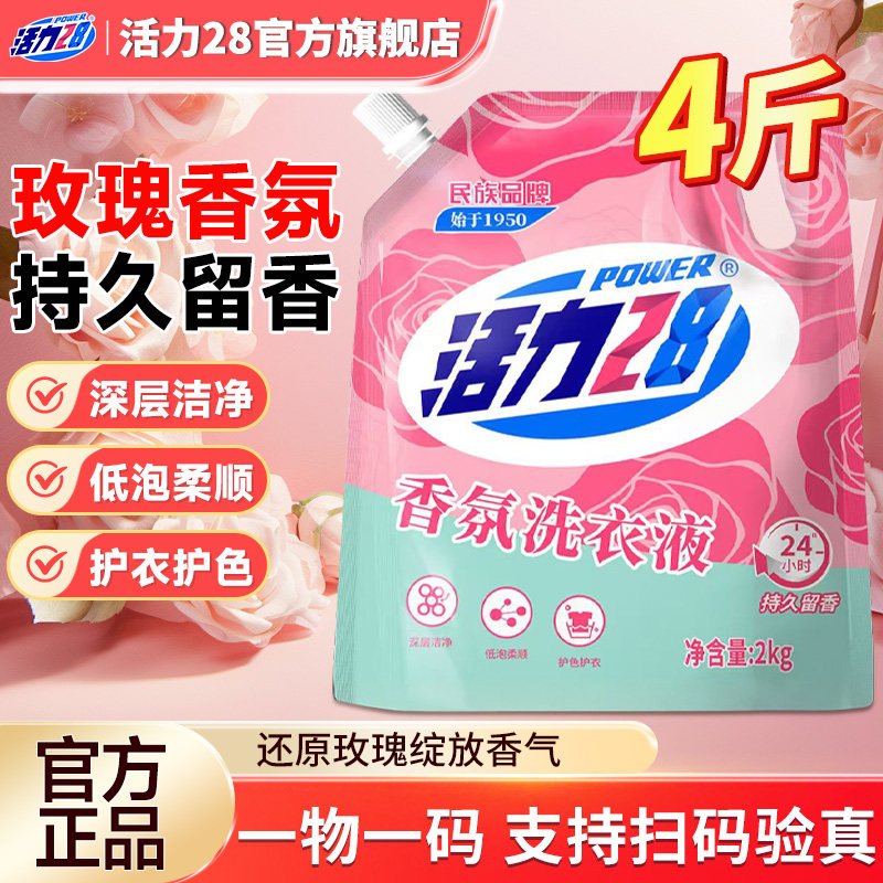 活力28香氛洗衣液留香家用深层去污洁净护衣加倍留官方正品旗舰店