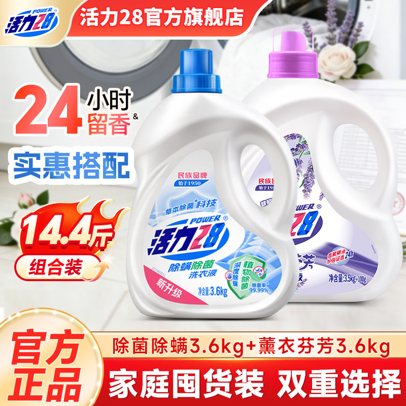 活力28除菌除螨薰衣芬芳洗衣液组合装持久留香深层防护官方正品