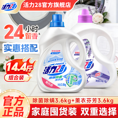 活力28除菌除螨薰衣芬芳洗衣液组合装持久留香深层防护官方正品