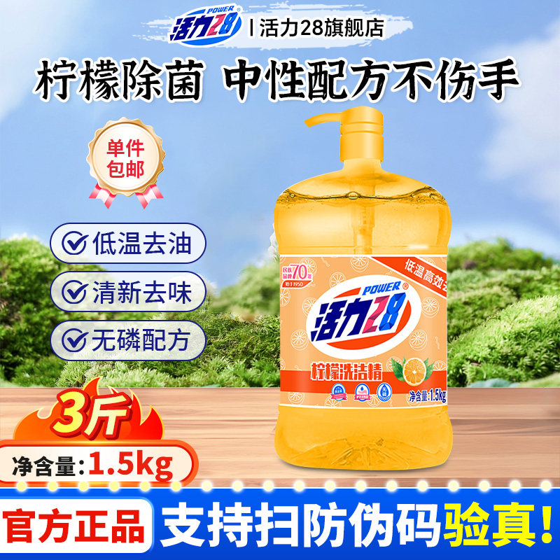 活力28洗洁精1kg实惠装家用厨房餐饮洗碗温和果蔬油污易冲洗旗舰