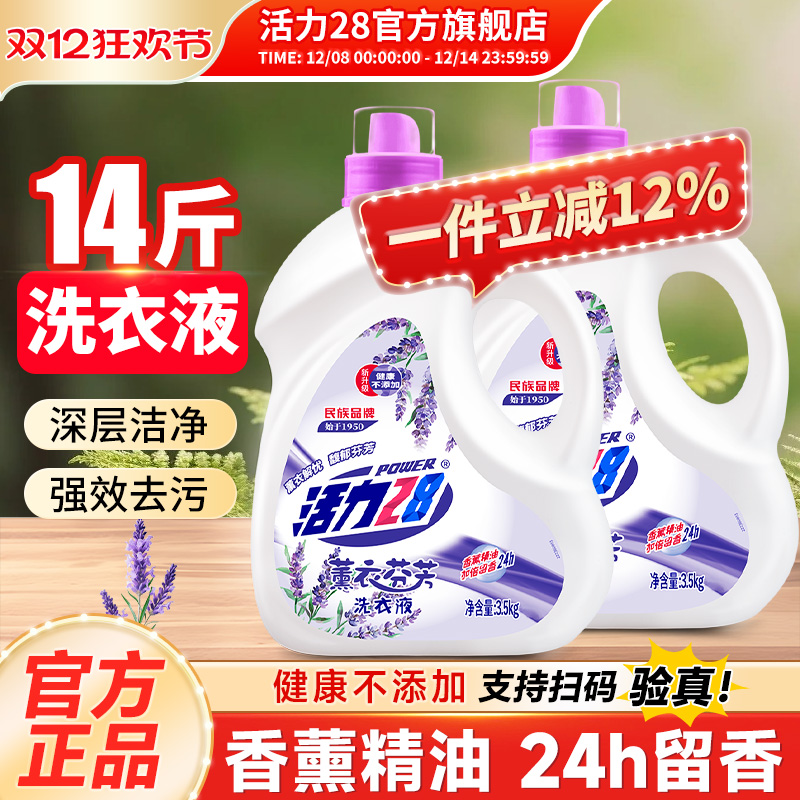 活力28薰衣芬芳洗衣液温和不伤手持久留香深度清洁家用旗舰店正品