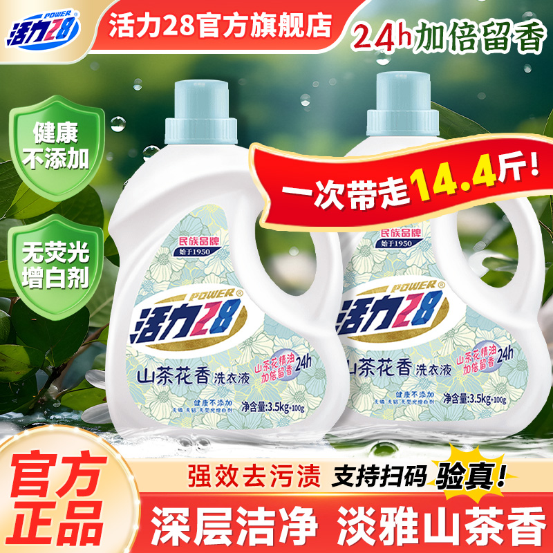 活力28山茶花洗衣液3.6kg家用实惠装持久留香去污官方旗舰店正品