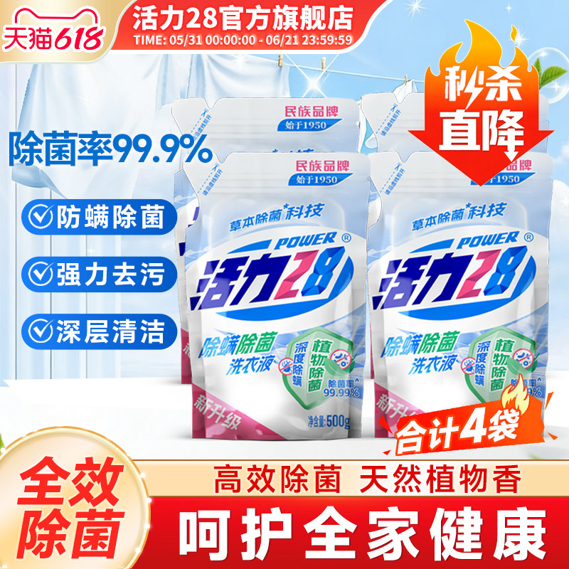 活力28除菌除螨洗衣液500g袋装快速除螨深层守护官方旗舰店正品