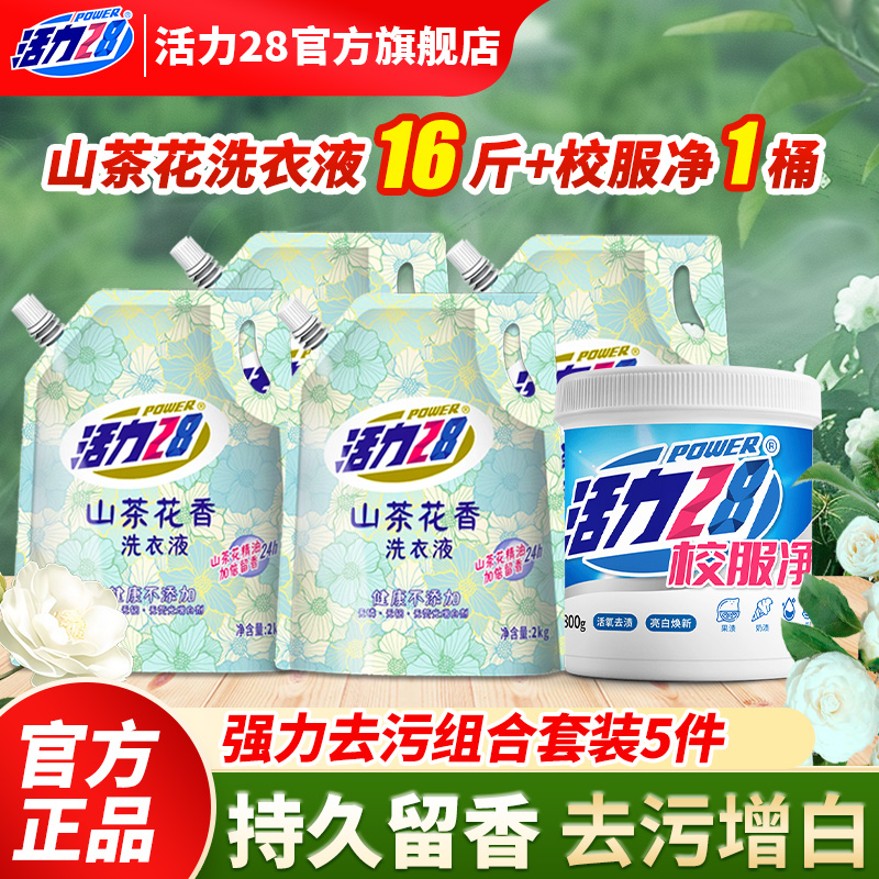 活力28山茶花洗衣液校服净官方正品活氧去渍强效焕新