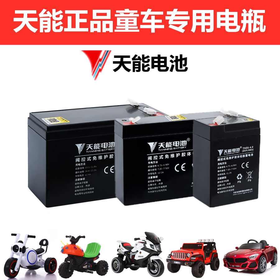 天能童车电瓶儿童电动汽车摩托电子秤蓄电池6伏V4V4.5安12伏V7v12