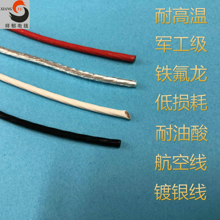 军标 高温线 铁氟龙 AF250-2.5平方 大电流 镀银线 航空导线100米