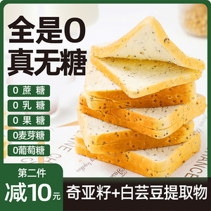 白芸豆奇亚籽低脂无糖吐司早餐代餐整箱独立包装低糖全麦面包片