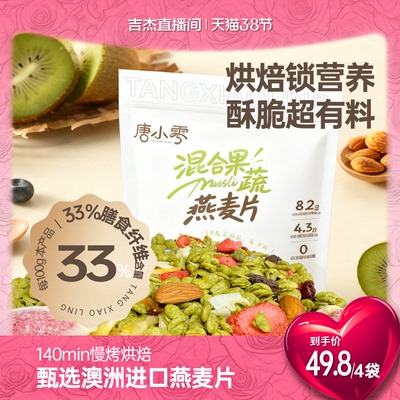 【吉杰直播间】唐小零混合水果坚果燕麦片烘焙早餐零食健身即食