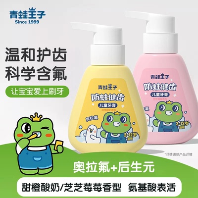 青蛙王子儿童牙膏奥拉氟防蛀宝宝学生专用3到12岁含氟换牙期正品