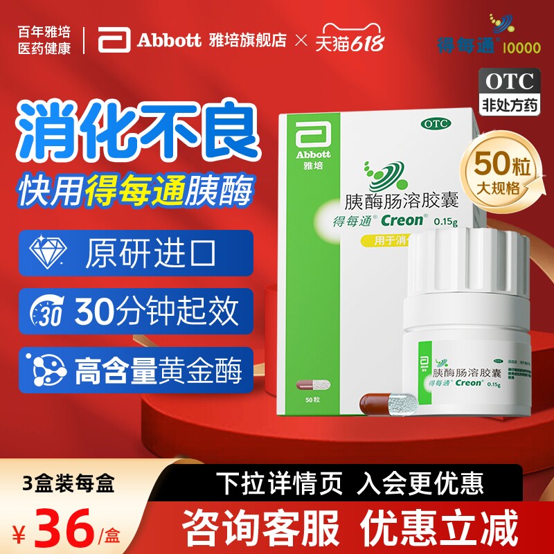 【原研进口】得每通胰酶肠溶胶囊多酶促消化营养易吸收消化不良