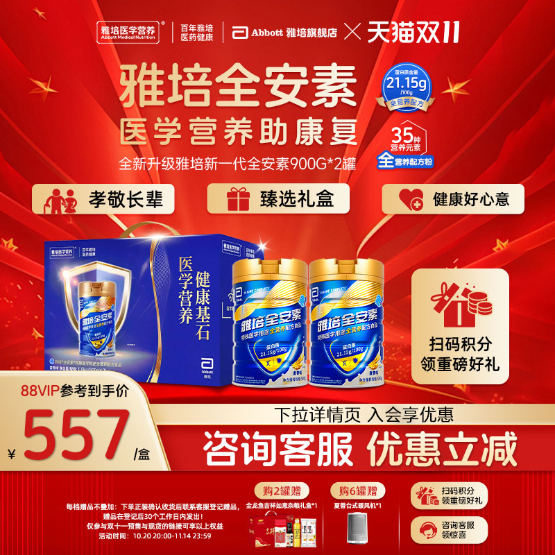雅培全安素特殊医学用途全营养配方食品含蛋白粉礼盒