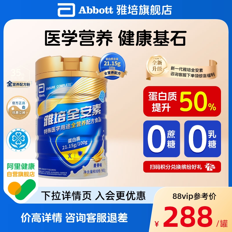 新一代雅培全安素全营养配方粉肠内营养含蛋白质粉官方旗舰店送礼