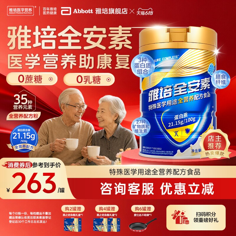 新一代雅培全安素全营养配方粉肠内营养含蛋白质粉