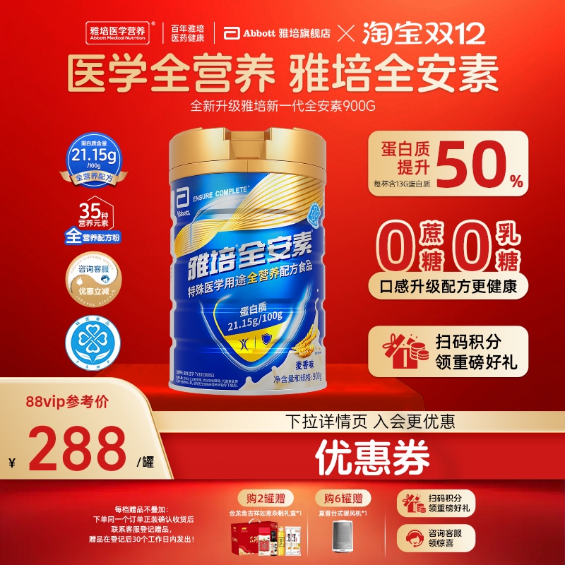 新一代雅培全安素全营养配方粉肠内营养含蛋白质粉官方旗舰店送礼