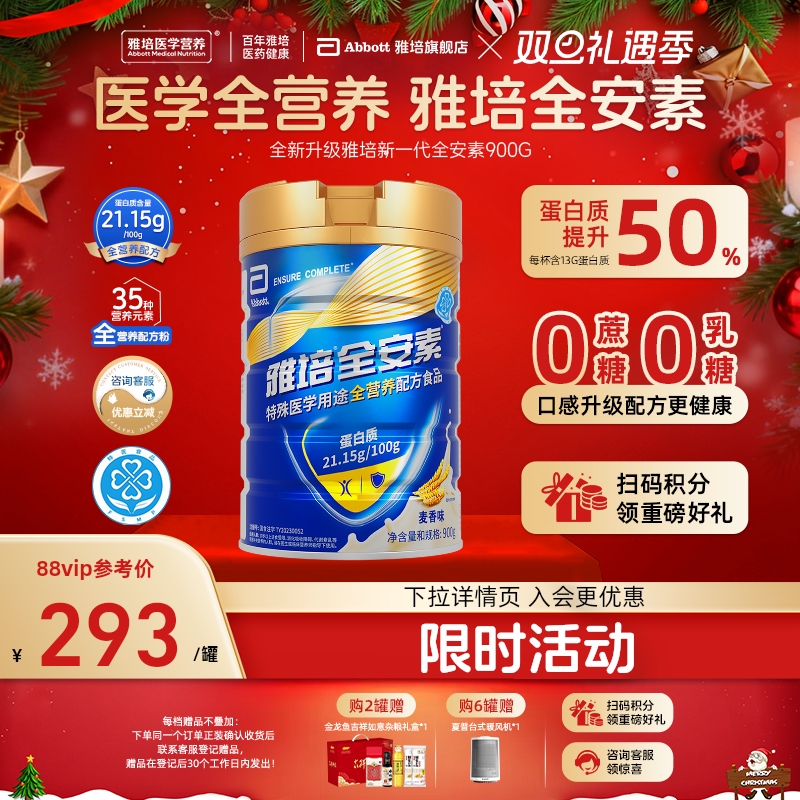 【专享】新一代雅培全安素全营养配方粉肠内营养含蛋白质粉