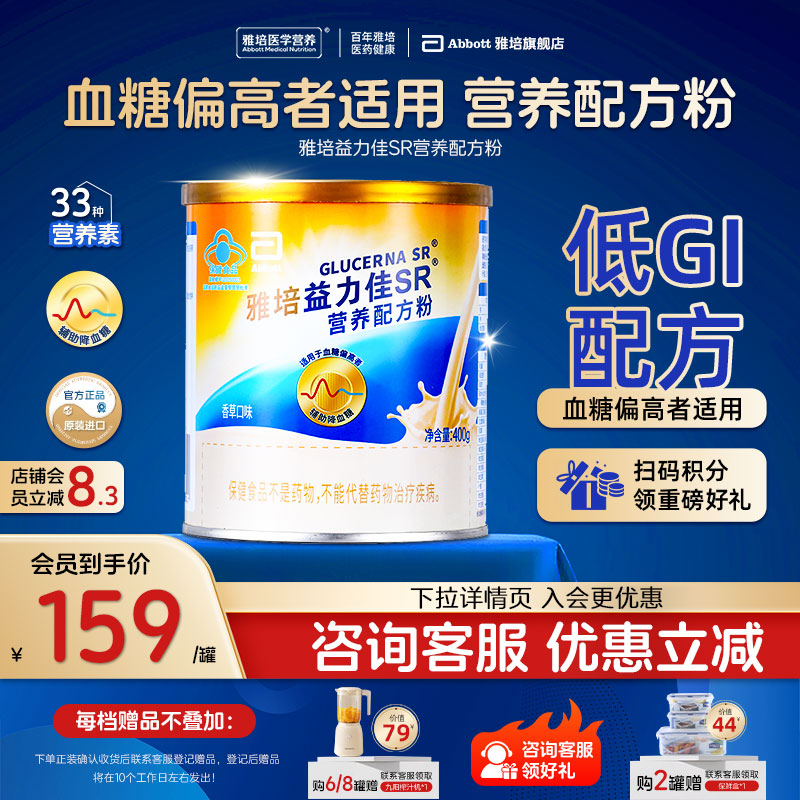 雅培益力佳SR营养配方粉香草味400g/罐辅助成人降血糖低GI配方