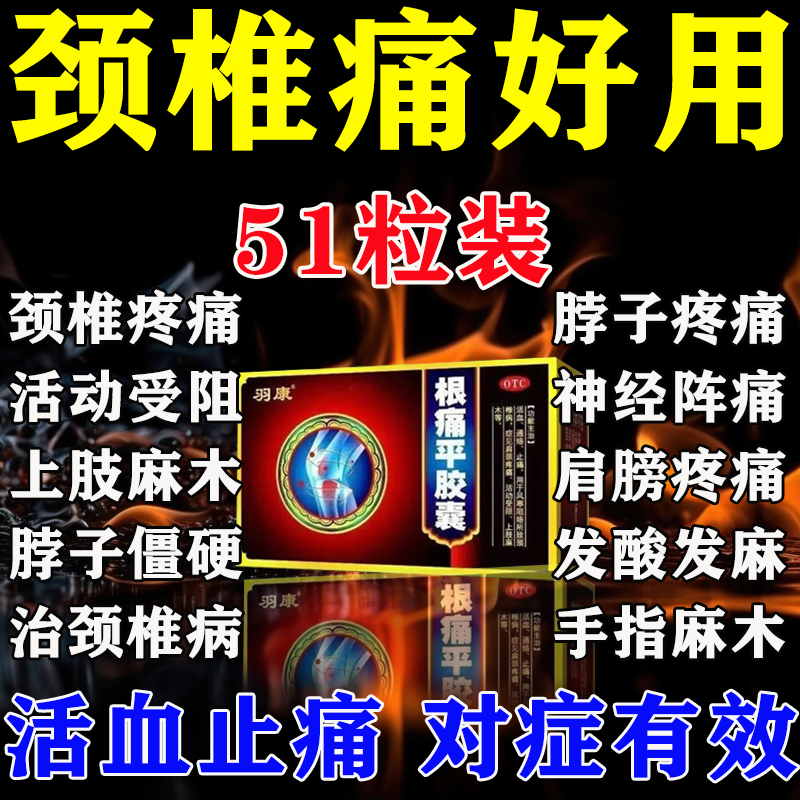 颈椎病特有效药脑供血不足头晕头痛压迫神经颈椎病专用根痛平胶囊