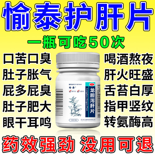 【愉泰】龙胆泻肝片100片*1瓶/盒