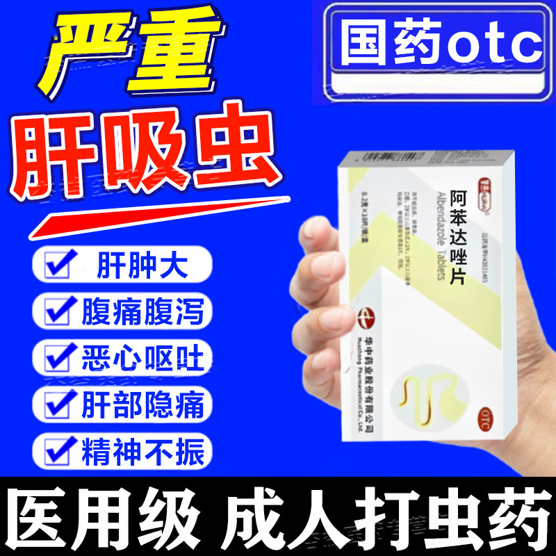 打虫药成年人肝吸虫阿苯达唑片人用驱虫蛔虫蛲虫寄生虫腹痛腹泻