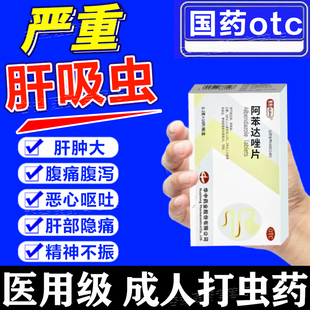 打虫药成年人肝吸虫阿苯达唑片人用驱虫蛔虫蛲虫寄生虫腹痛腹泻