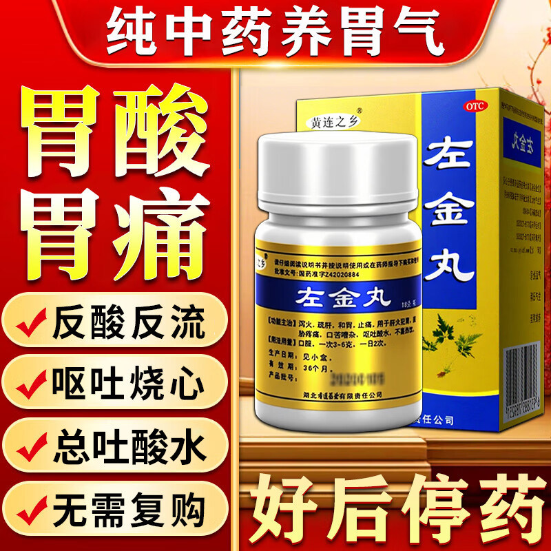 左金丸胃痛胃胀中药反流性食管炎特药效药治胃酸过多反酸烧心胃病