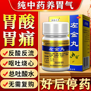 左金丸胃痛胃胀中药反流性食管炎特药效药治胃酸过多反酸烧心胃病