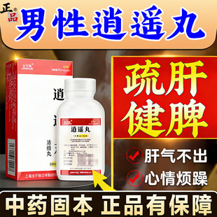 逍遥丸男性疏肝健脾治肝气郁结脾气暴躁脾胃虚弱湿气重肝火旺盛