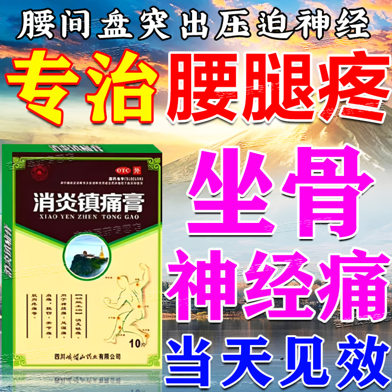腰腿专用理疗贴坐骨神经痛特药效腰间盘突出压迫神经消炎镇痛膏