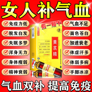女生补气血调理气血不足养提高免疫力黄芪精口服液官方旗舰店正品