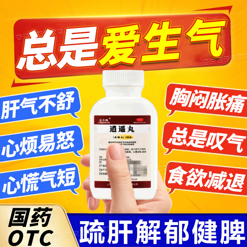 生气吃什么药 逍遥丸肝气郁结胸闷胀痛总是叹气心烦易怒脾气暴躁