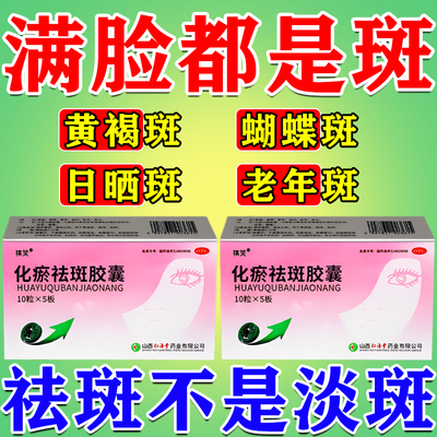 [祺笑]化瘀祛斑胶囊0.32g*50粒/盒