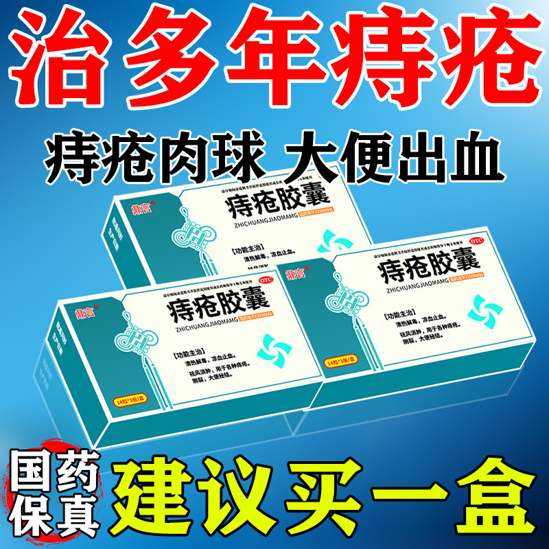 医用痔疮胶囊治痔疮的药止血特疼效药大便出血肉球痔疮消除肛裂