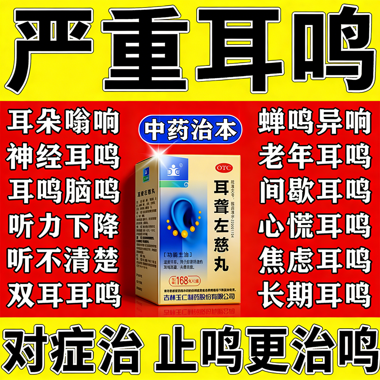 耳聋左慈丸官方旗舰店治耳鸣嗡嗡响耳聋听不清楚专用中成药第名一