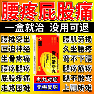舒筋活络丸正品旗舰店腰椎间盘突出压迫神经特药效专用药腰肌劳损