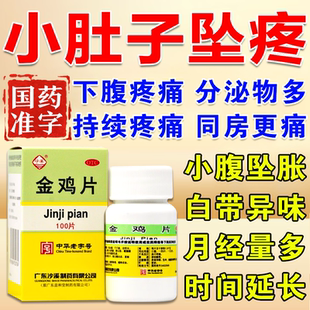 金鸡片胶囊妇科炎症专用药小肚子坠痛洁白带腥臭外阴瘙痒消炎药