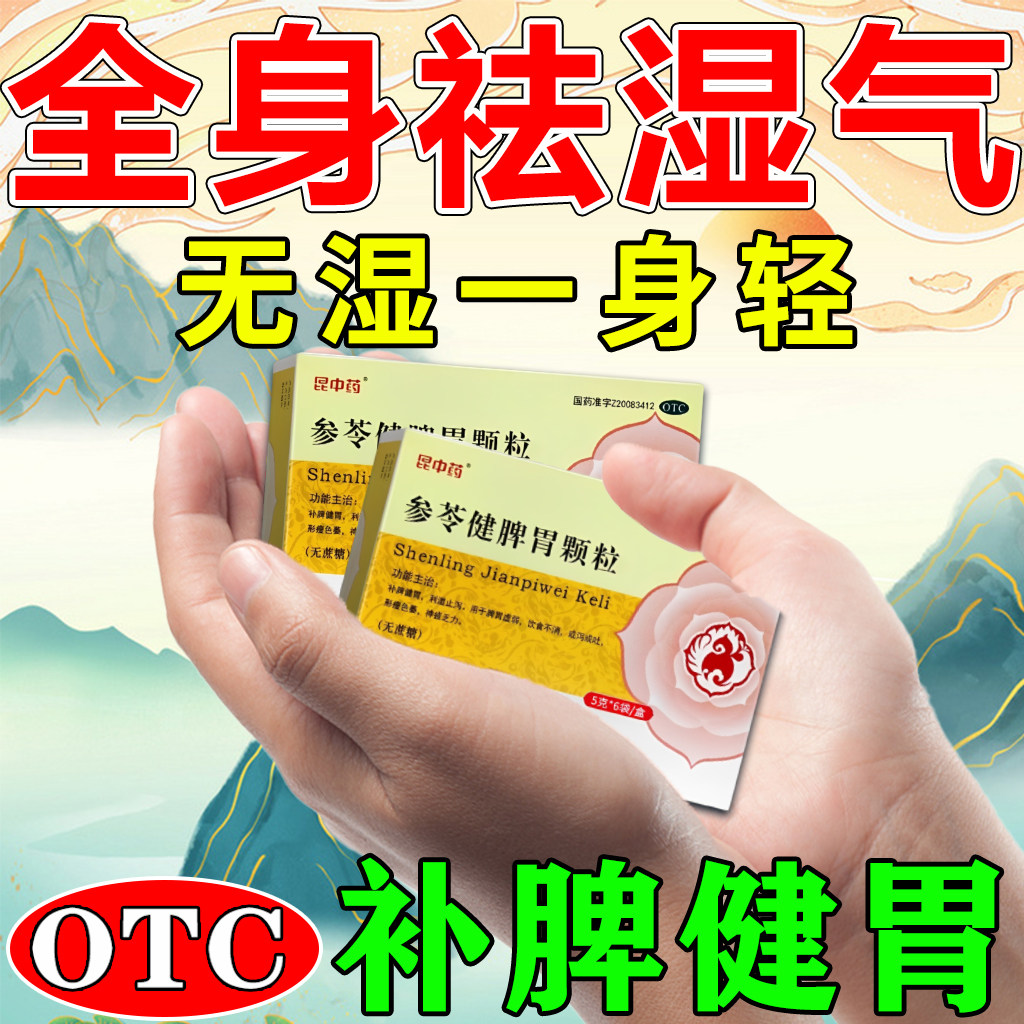 参苓健脾胃颗粒官方旗舰店祛湿排毒体内湿寒减肥代谢提升去湿气重