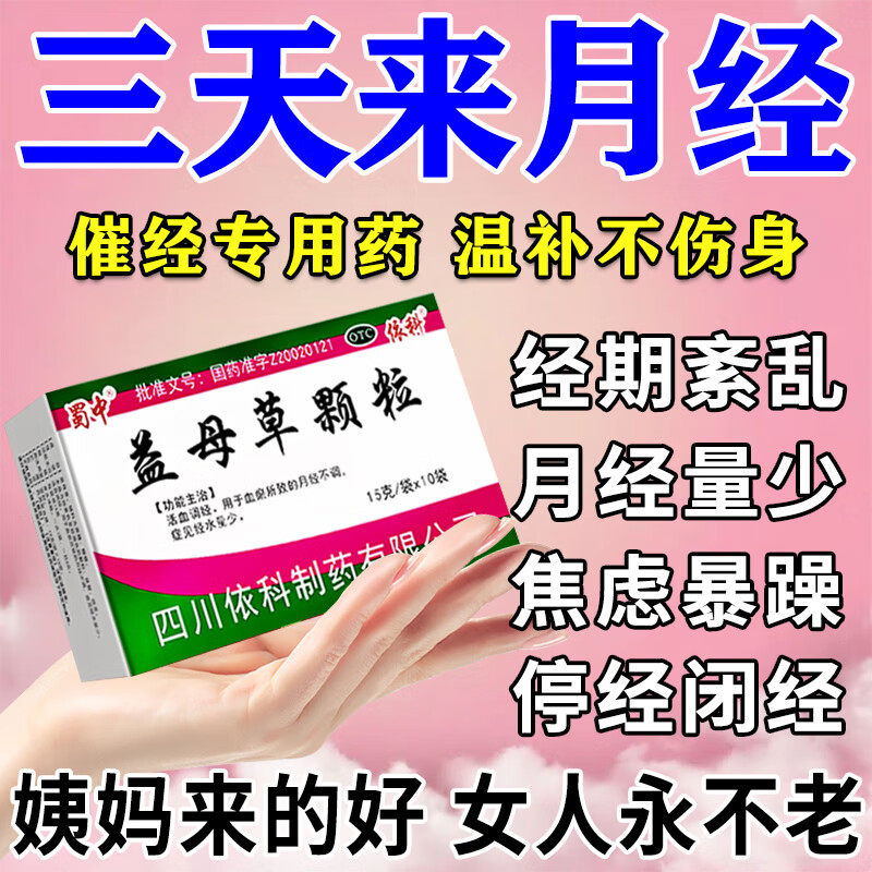 【蜀中】益母草颗粒15g*10袋/盒
