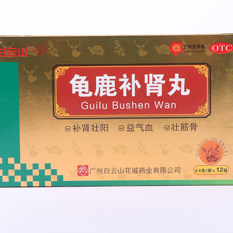 龟鹿补肾丸