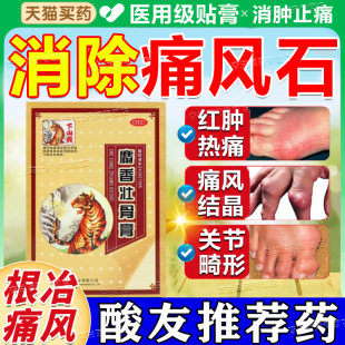 痛風特藥效降尿酸溶石去結晶關節紅腫疼痛止痛溶石貼膏 酸友新版