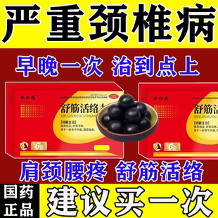 舒筋活络丸治颈椎病特有效专用药脑供血不足头晕脖子疼手麻胳膊麻