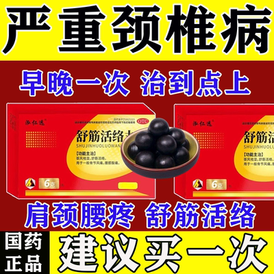 舒筋活络丸治颈椎病特有效专用药脑供血不足头晕脖子疼手麻胳膊麻